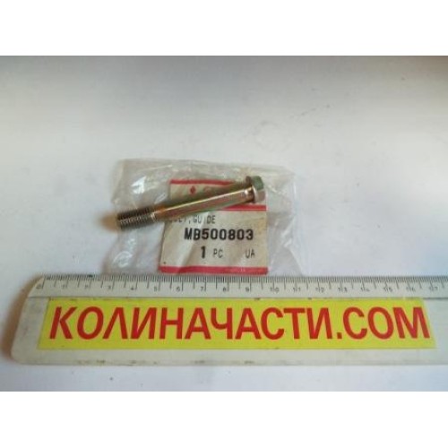 MB500803 болт спирачен апарат MITSUBISHI