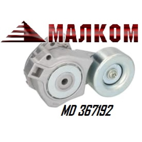 MD367192 обтегач пистов ремък MITSUBISHI PAJERO 3.5I 24V 2002-