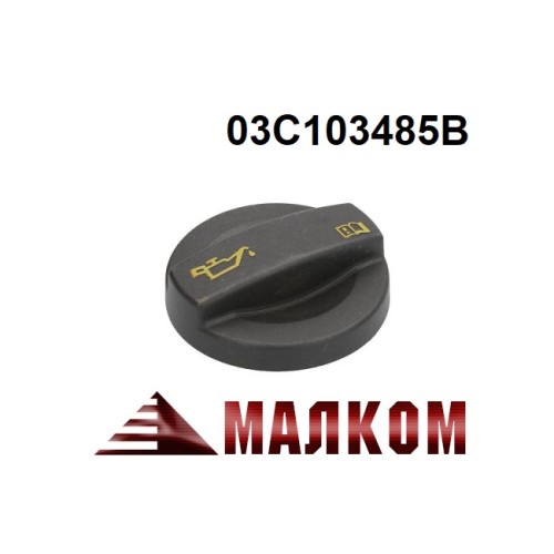 Капачка масло двигател VW,SEAT,SKODA 03C103485B