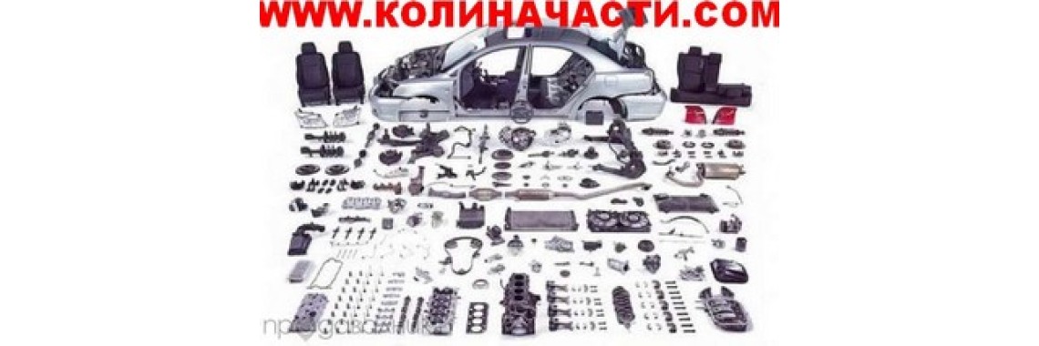 колиначасти.com